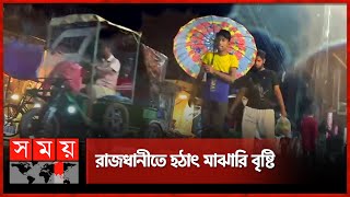 ঢাকায় বৃষ্টি: কোথাও হালকা, কোথাও ভারী | Rain in Dhaka | Weather News | Somoy TV