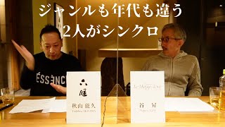 シェフのトークショーvol.9 秋山シェフ×谷シェフ[後編]