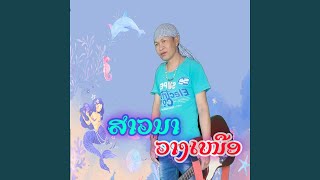 ຄິດຮອດສາວບ້ານດ່ານປາກເຊບັ້ງໄຟ