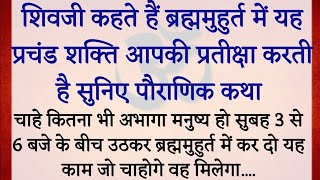 ब्रह्ममुहूर्त का रहस्य.कितना ही अभागा मनुष्य हो सुबह 3 बजे से 6 बजे उठकर ब्रह्म मुहूर्त में यह कर दो