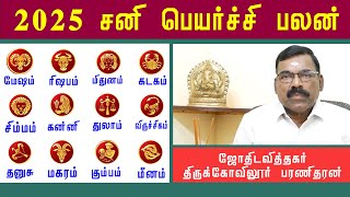 2025 - சனி பெயர்ச்சி | மேஷம் - மீனம் | Mesham to Meenam - Sani Peyarchi 2025 | Sun Astro TV