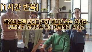 [1시간 반복] 세상의 모든 문제를 혼자 해결할 수는 없어요.