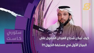 كيف تمكن شجاع الحردان الحصول على  المركز الأول في مسابقة الخيول؟!!