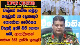 වැලිසර නාවික හමුදා කඳවුරේ 30ට කොරෝනා වෛරසය වැළඳී ඇති බව සොයා ගනී, ආසාදිතයන් ගණන 368 දක්වා ඉහලට