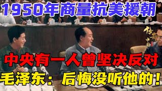 1950年，是谁在抗美援朝中投了反对票？毛泽东：后悔当年没听他的！【传奇中国】