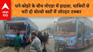 UP NEWS : घने कोहरे के बीच नोएडा में हादसा, यात्रियों से  भरी दो वोल्वो बसों में जोरदार टक्कर |