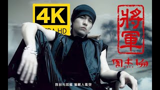 【4K顶级修复】周杰伦 - 将军 MV Flac无损音质封装！