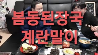 복부인 봄동된장국 계란말이 쿡방 요리 먹방 mukbang