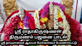 ஸ்ரீ ராதாகிருஷ்ணன் திருமணம் பஜனை பாடல் மேல்கார்கூர் பேரணாம்பட்டு 04.01.2024 @saijaitv4093