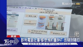 搶兒童BNT! 診所電話打爆 台南預約平台秒殺｜TVBS新聞