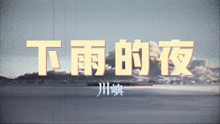 川嶼-下雨的夜『是最美麗的邂逅當我需要你』【動態歌詞Lyrics】