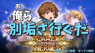 【防衛ヒーロー物語】俺ら別垢さ行ぐだ｜Crazy Defense Heroes をザックリ解説 #160【吉幾三】