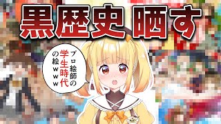 【飲酒雑談/small talk】アラサー絵師と10年前の絵を見よう【＃安蔵くんこ/#新人vtuber 】※初見大歓迎！