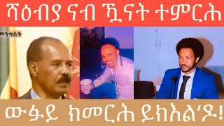 ሻዕብያ ናብ ዃናት ተምርሕ! መ/ም በየነ ( ዉፉይ) ክመርሕ ይክእል'ዶ! ሰውራ መለይ