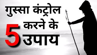 Motivational speech | 5 Tips to control anger | Sant Harish | inspirational quotes