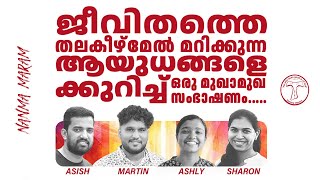 ജീവിതത്തെ തലകീഴ്മേൽ മറിക്കുന്ന ആയുധങ്ങളെക്കുറിച്ച് ഒരു മുഖാമുഖ സംഭാഷണം | WARRIORS CHAT | EPISODE 2