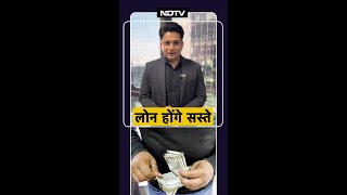 RBI ने घटाई रेपो रेट, क्‍या आपके लोन की EMI भी घटेगी...? | NDTV India