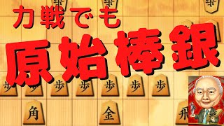 力戦になっても原始棒銀の手筋で攻めれば大丈夫！【将棋ウォーズ実況】