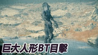 不能絆倒的巨型BT存在？  [死亡擱淺導演剪輯版 DEATH STRANDING DIRECTOR'S CUT]