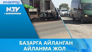 БАЗАРГА АЙЛАНГАН АЙЛАНМА ЖОЛ