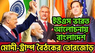 ভারত-আমেরিকার আলোচনায় বাংলাদেশ। মোদী-ট্রাম্প শীর্ষ বৈঠকের তোরজোড় #trump #modi #india #us #bangladesh