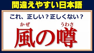 【正誤問題】間違いやすい日本語の正誤を判断する問題！全17問！