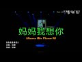 妈妈我想你 - Mama Wo Xiang Ni ( Mama Aku Merindukanmu ) teks Indonesia