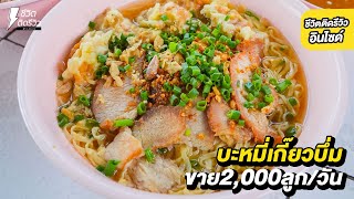 บะหมี่เกี๊ยวไส้แน่น ขาย 2000 ลูกต่อวันเส้นทำเอง เจ้าเก่าย่านมหาชัย !!