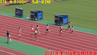 2021年度U16陸上競技大会　女子100ｍ　予選2組