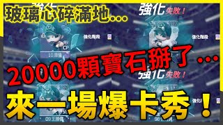 高能！衝卡衝到來了一場爆卡秀！20000顆寶石掰了... | #全民打棒球Pro |【亞豬 AP4】