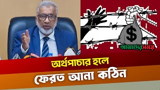 অর্থ পাচারের ৮০ শতাংশ হ‌য় ব্যাংকের মাধ্যমে | BFIEU | Money Laundering | Amader Shomoy News