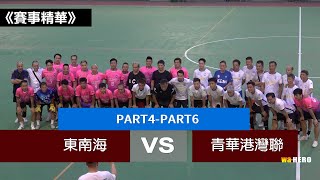 【PART4-6賽事精華】東南海 vs 青華港灣聯- 30/10/2023