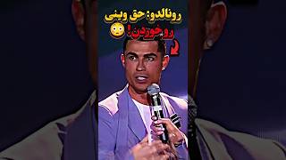 رونالدو: در توپ طلا بی‌عدالتی شد