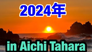 【初日の出】愛知県田原市の太平洋ロングビーチに行きました！Sun rrise in Aichi Tahara Beach