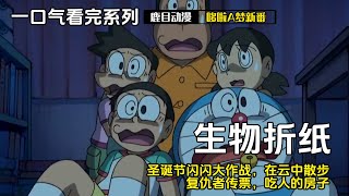 一口气看完《哆啦A梦》5个故事：鬼故事神灯，神奇按键门，进化退化枪，玩具宇宙人，向着讨厌的考试奋起#哆啦a夢 #哆啦a梦 #anime