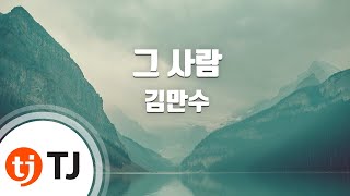 [TJ노래방] 그사람 - 김만수 / TJ Karaoke