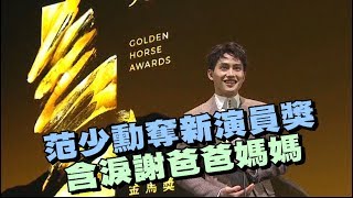 【金馬56】范少勳奪最佳新演員獎 含淚謝爸媽:我很認真!