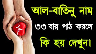 আল বাতিনু নাম ৩৩ বার পাঠ করলে কি হয় দেখুন || Al-baTinu namer amol ||মানুষের প্রিয় হওয়ার আমল ||