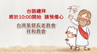 祥和長老教會台語禮拜2025/02/09