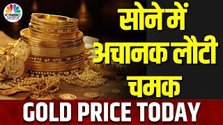 Gold Silver Price Today | करीब 2 हफ्तों की ऊंचाई पर पहुंचे सोने के दाम, किन कारणों से मिल रहा सहारा?