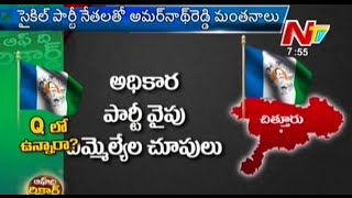 YSRCP Leaders Ready to Join TDP At Chittoor District - Off The Record