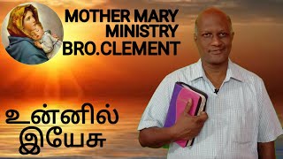 உன்னில் இயேசு | Jesus In You | MOTHER MARY MINISTRY | BRO.CLEMENT | TAMIL