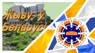 Відэафільмы ДзЮТ | Цыклы \