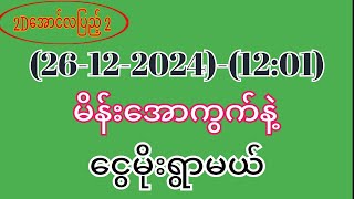 #2d (26-12-2024)-(12:01)အတွက်ငွေထုပ်ချင်ရင်ထိုးဖြစ်အောင်ထိုးထား#2d3dmyanmar #2dlive #3d