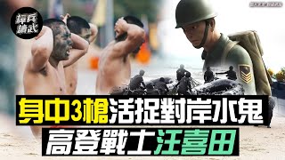 身中3槍活捉對岸水鬼 高登戰士汪喜田是國軍第一人｜譚兵讀武EP19精華