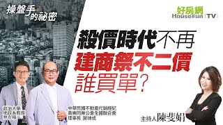 「殺價時代」不再　建商祭不二價誰買單？｜#操盤手的秘密｜#好房網TV｜20211118 @ohousefun