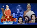 Baba Lokenath (1993) | বাবা লোকনাথ | Ranjit Mukherjee, Sulochana | Ardhendu C | Bengali Full Movie