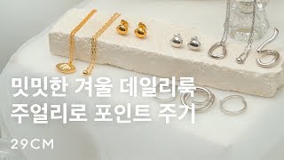 실버와 골드 주얼리로 겨울 스타일링 포인트!