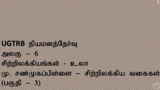 UGTRB- அலகு 6- சிற்றிலக்கியங்கள்- உலா |மு.சண்முகப்பிள்ளை- சிற்றிலக்கிய வகைகள்- பகுதி 3- தமிழாசிரியை