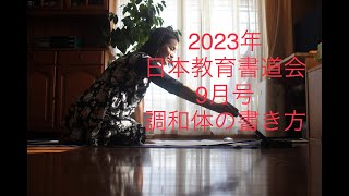 2023年日本教育書道会9月号調和体の書き方